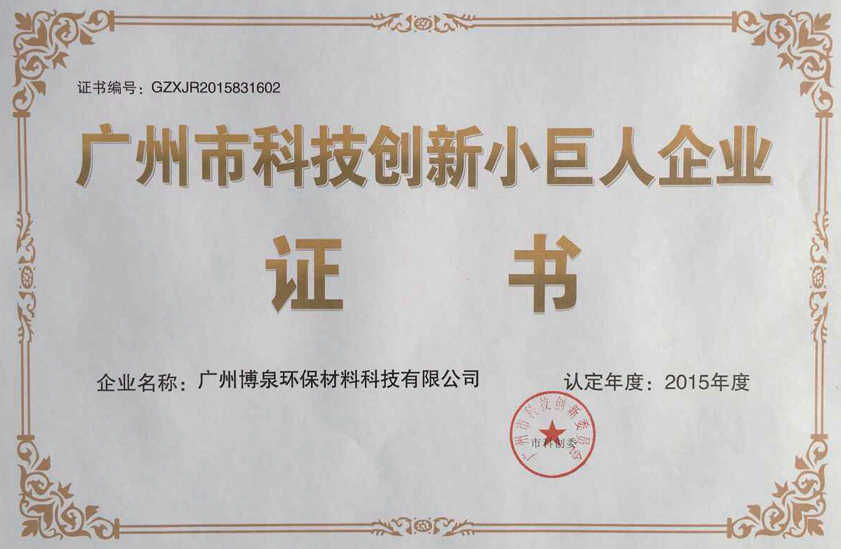 廣州市科技創新小巨人企業證書